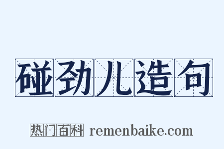 碰劲儿造句是什么意思的图片
